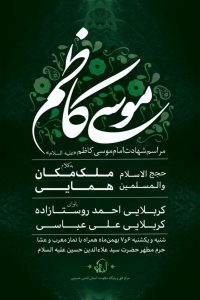 شهادت امام موسی کاظم ع