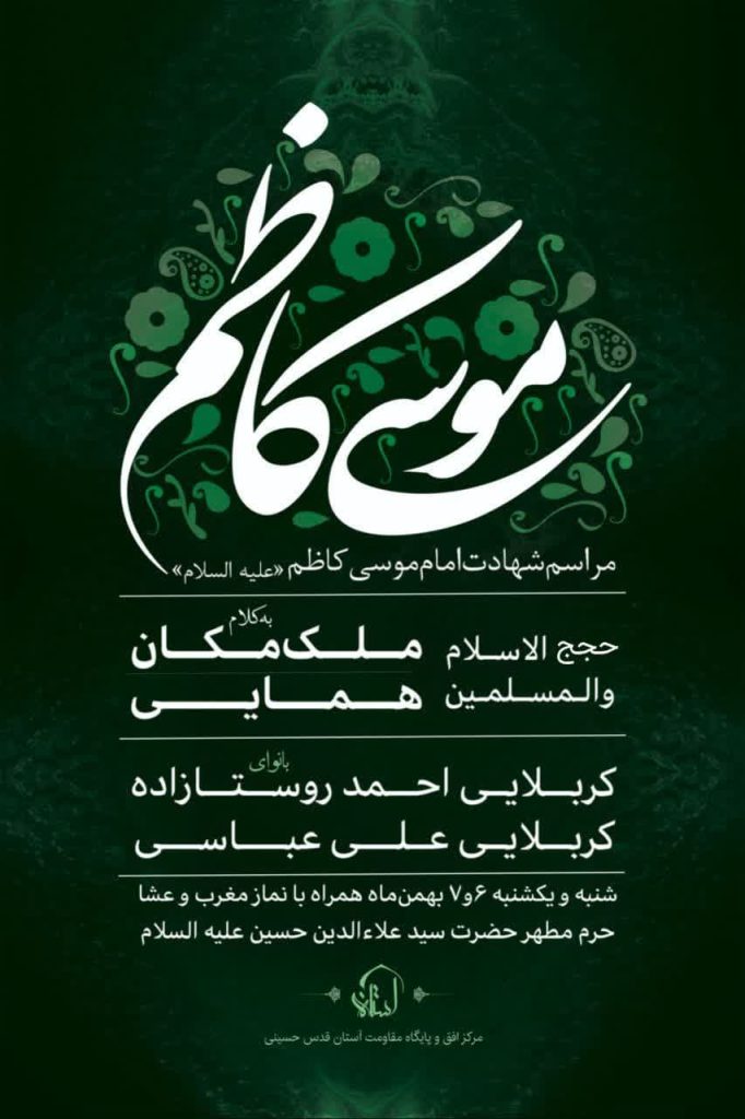 شهادت امام موسی کاظم ع