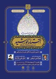 جشنواره ملی شعر آستانه خورشید