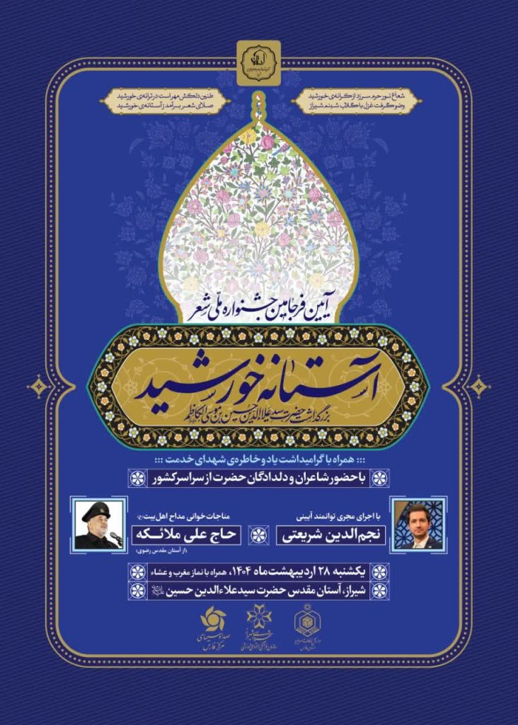 جشنواره ملی شعر آستانه خورشید